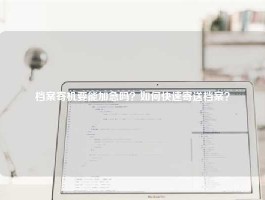 档案寄机要能加急吗？如何快速寄送档案？