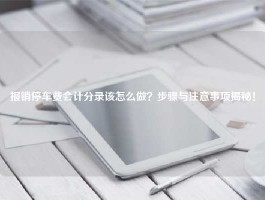 报销停车费会计分录该怎么做？步骤与注意事项揭秘！