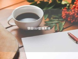 物业ERP管理系统