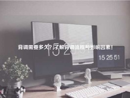 背调需要多久？了解背调流程和影响因素！
