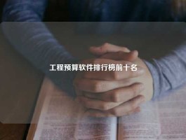 工程预算软件排行榜前十名