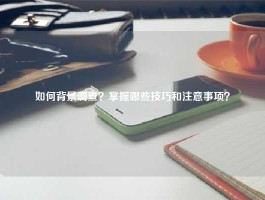 如何背景调查？掌握哪些技巧和注意事项？