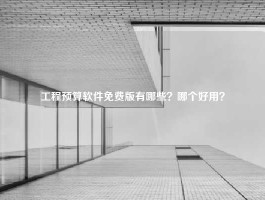 工程预算软件免费版有哪些？哪个好用？
