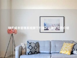 财务成本管理系统哪个好用？功能优劣势介绍