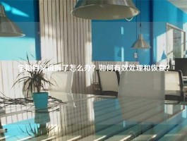 学籍档案被拆了怎么办？如何有效处理和恢复？