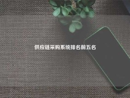 供应链采购系统排名前五名