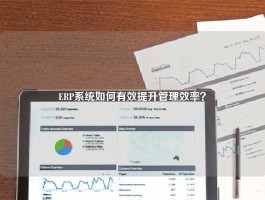 ERP系统如何有效提升管理效率？