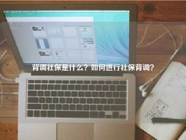 背调社保是什么？如何进行社保背调？